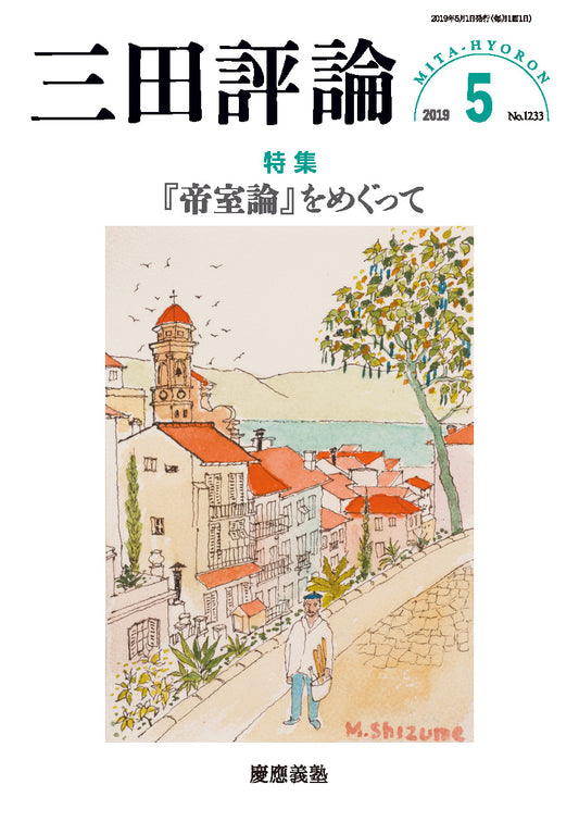 三田評論 2019年5月号