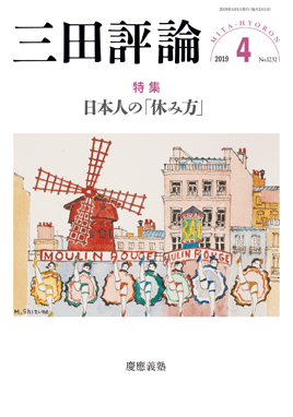 三田評論 2019年4月号