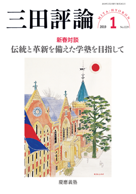 三田評論 2019年1月号