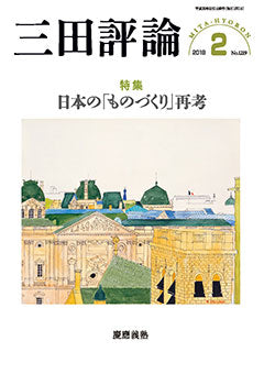 三田評論 2018年2月号