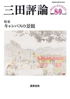 三田評論 2017年8・9月合併号