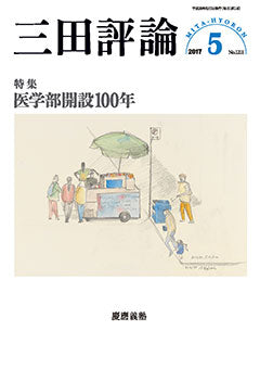 三田評論 2017年5月号