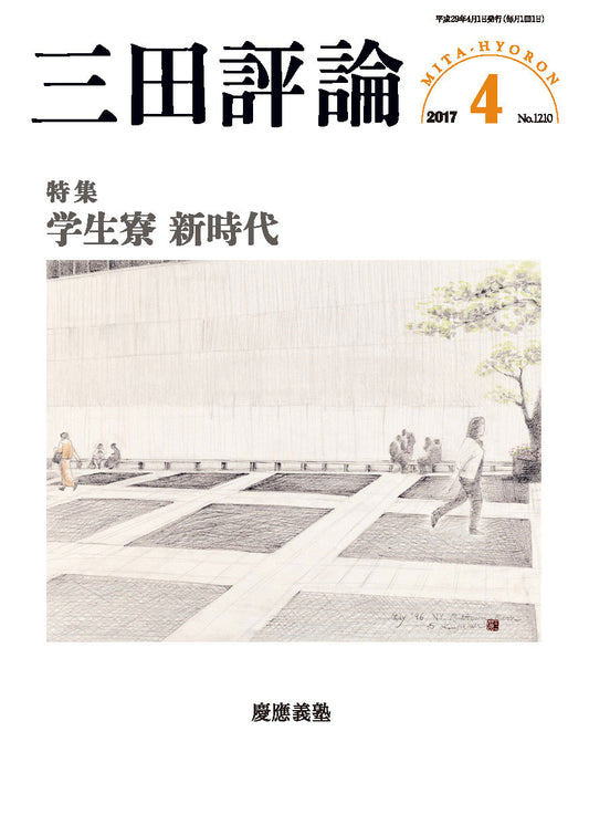 三田評論 2017年4月号