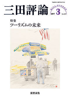 三田評論 2017年3月号