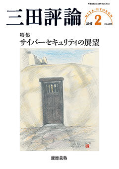 三田評論 2017年2月号