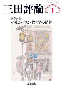 三田評論 2017年1月号