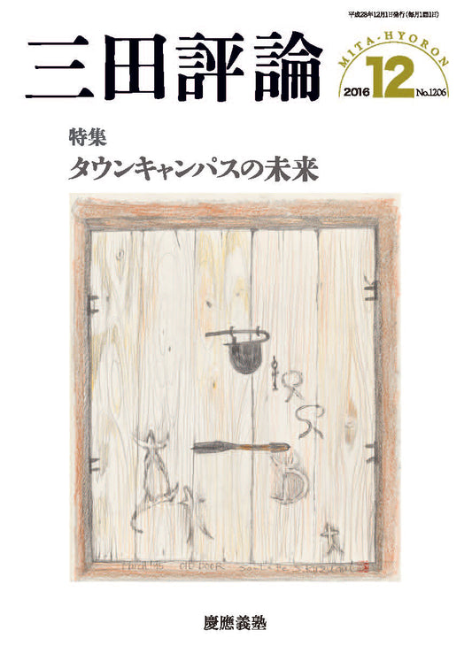 三田評論 2016年12月号