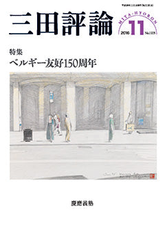 三田評論 2016年11月号