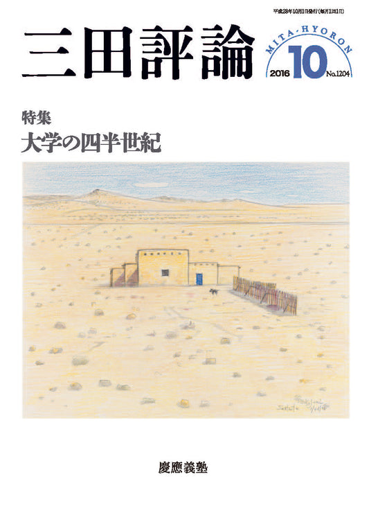 三田評論 2016年10月号