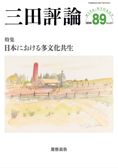 三田評論 2016年8・9月合併号