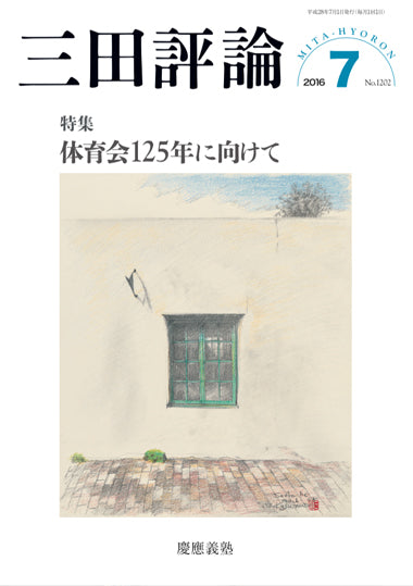 三田評論 2016年7月号