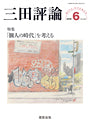 三田評論 2016年6月号