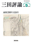三田評論 2016年5月号
