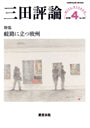 三田評論 2016年4月号