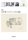 三田評論 2016年3月号