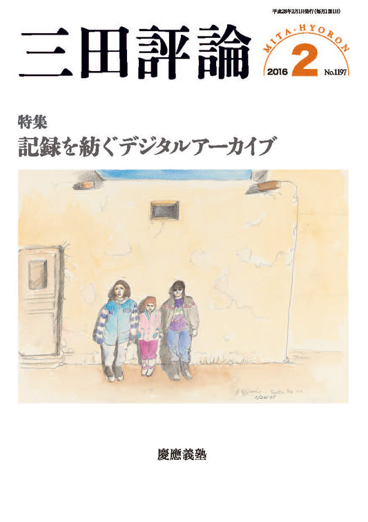 三田評論 2016年2月号