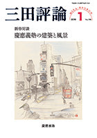 三田評論 2016年1月号