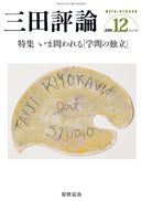 三田評論 2015年12月号