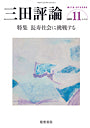 三田評論 2015年11月号