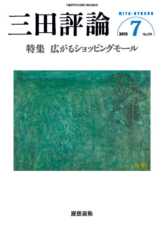 三田評論 2015年7月号