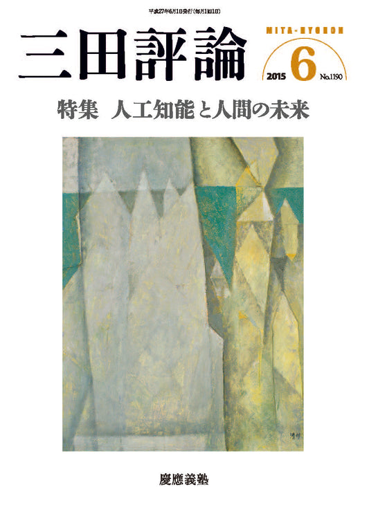 三田評論 2015年6月号