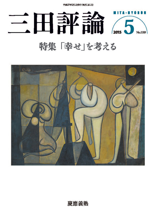 三田評論 2015年5月号