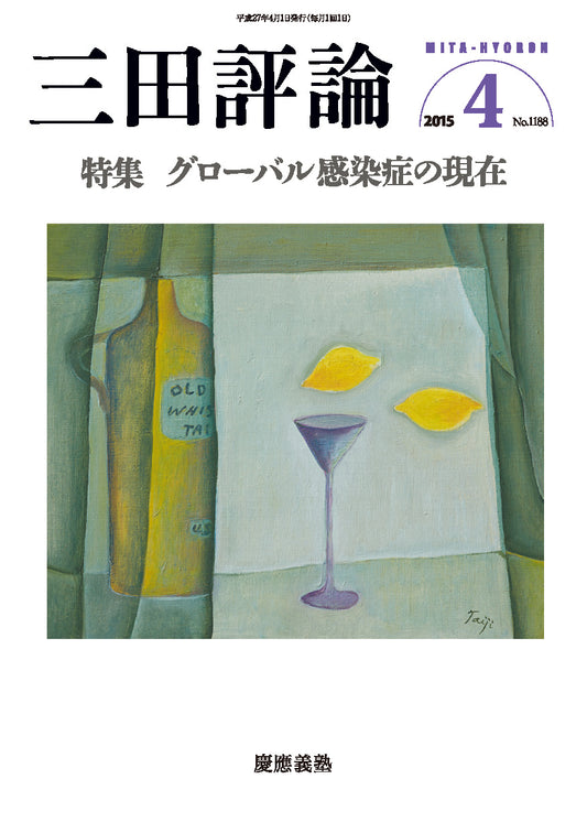 三田評論 2015年4月号