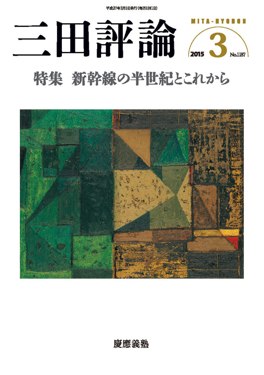 三田評論 2015年3月号