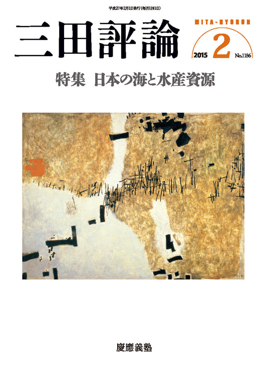 三田評論 2015年2月号