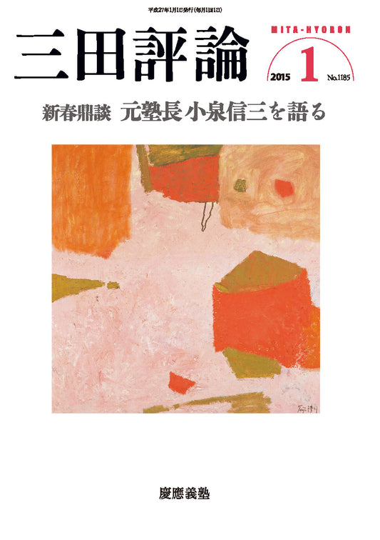 三田評論 2015年1月号