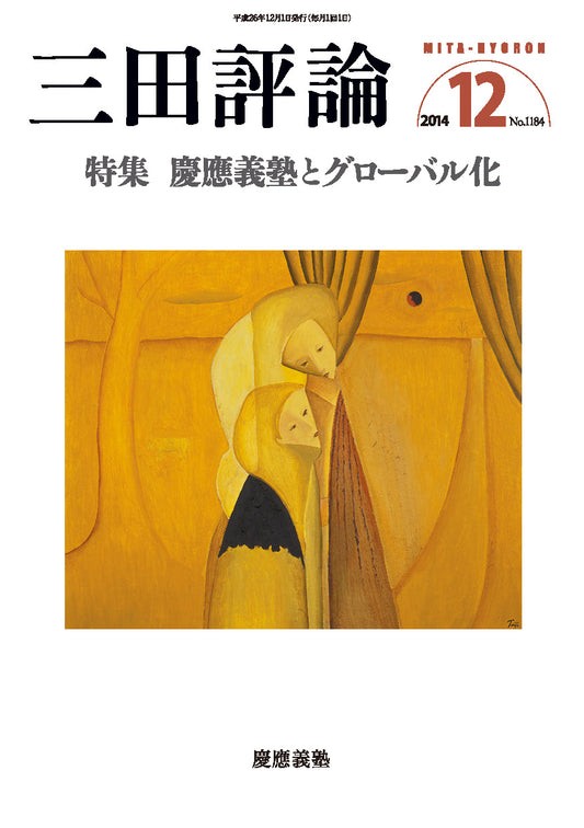 三田評論 2014年12月号