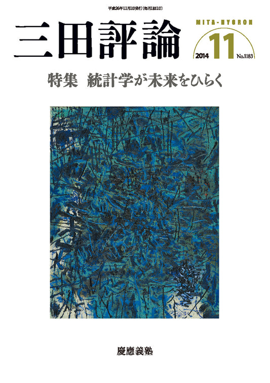 三田評論 2014年11月号