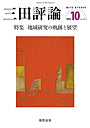 三田評論 2014年10月号