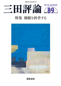 三田評論 2014年8・9月合併号