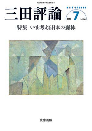 三田評論 2014年7月号