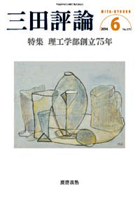 三田評論 2014年6月号