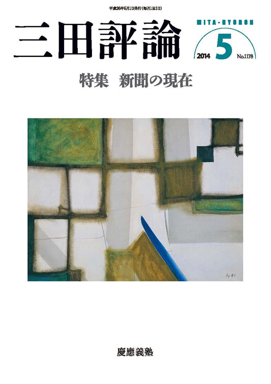 三田評論 2014年5月号