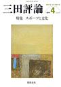 三田評論 2014年4月号