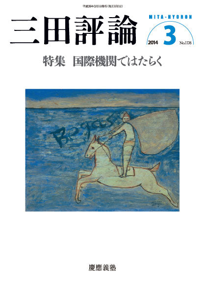 三田評論 2014年3月号