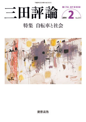 三田評論 2014年2月号