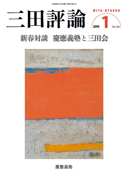 三田評論 2014年1月号