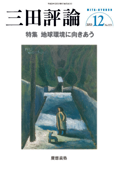 三田評論 2013年12月号