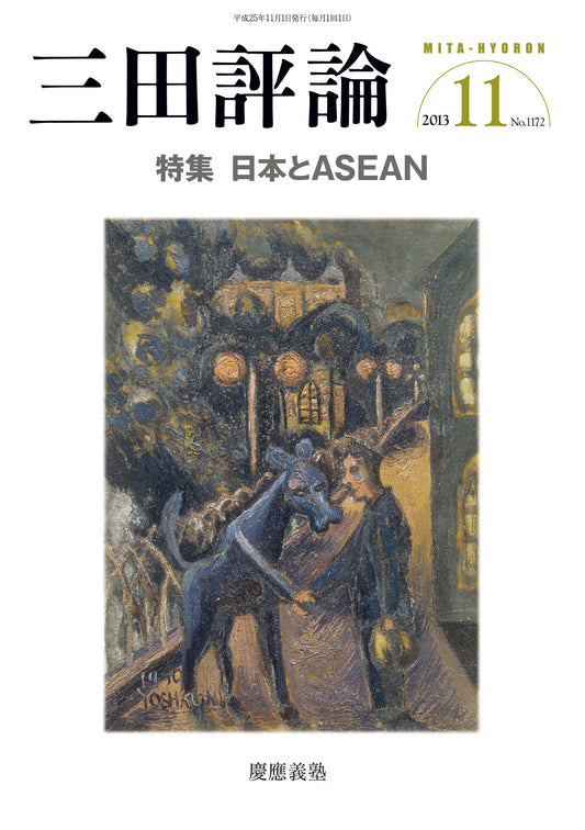三田評論 2013年11月号