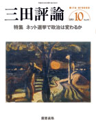 三田評論 2013年10月号