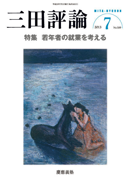 三田評論 2013年7月号