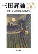 三田評論 2013年6月号