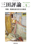 三田評論 2013年5月号