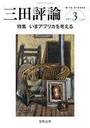 三田評論 2013年3月号