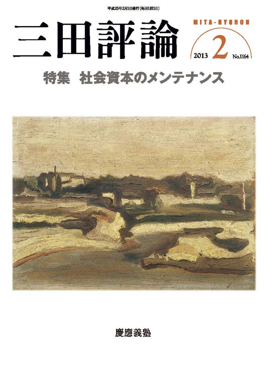 三田評論 2013年2月号
