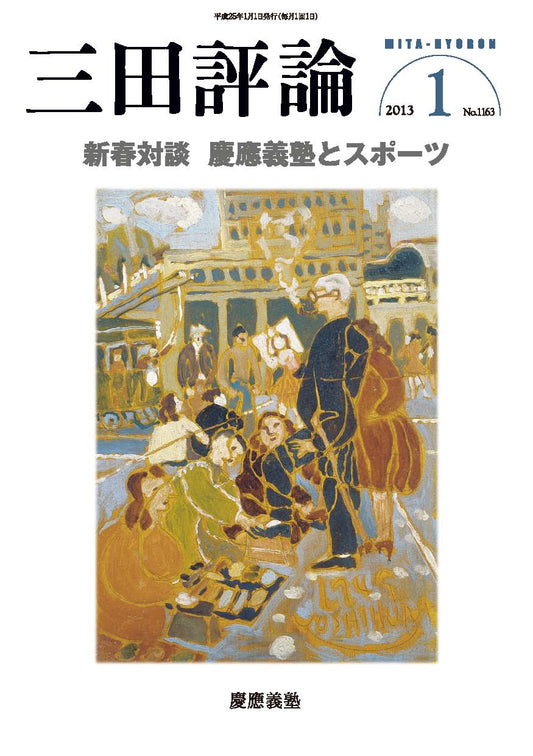 三田評論 2013年1月号